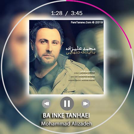 دانلود آهنگ محمد علیزاده با اینکه تنهایی (متن اهنگ با اینکه تنهایی)
