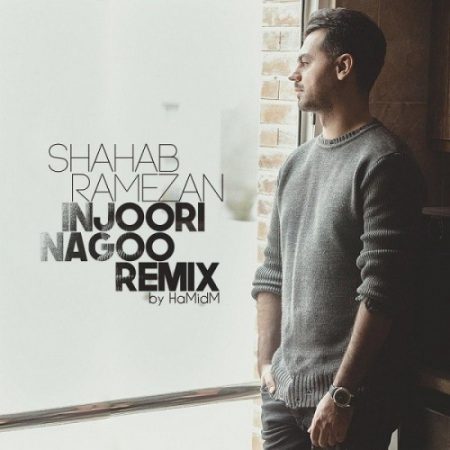 دانلود ریمیکس آهنگ جدید شهاب رمضان اینجوری نگو (اینجوری نگو شهاب رمضان)