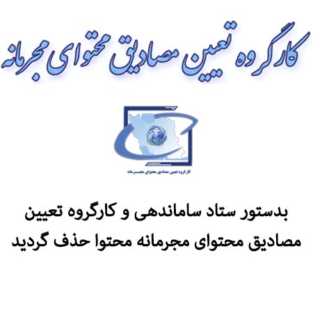 لینک های دانلود و تصاویر به دستور ستاد ساماندهی وزارت ارشاد حذف گردید