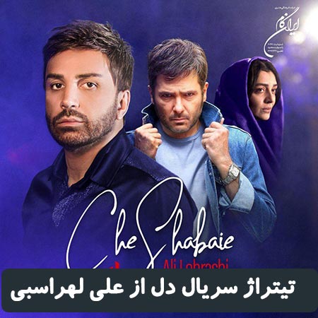 دانلود آهنگ علی لهراسبی به نام چه شبایی