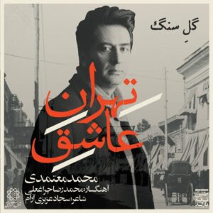 دانلود آلبوم محمد معتمدی تهران عاشق