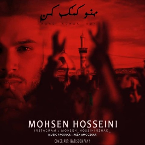 دانلود آهنگ جدید محسن حسینی به نام منو کمک کن