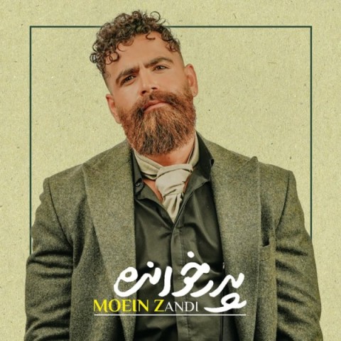 دانلود آهنگ جدید معین زد به نام پدر خوانده