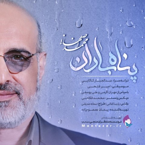 دانلود آهنگ جدید محمد اصفهانی به نام پناه باران