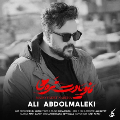 دانلود آهنگ جدید علی عبدالمالکی به نام منو یادت نره ها