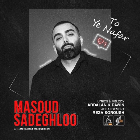 دانلود آهنگ جدید مسعود صادقلو به نام تو یه نفر