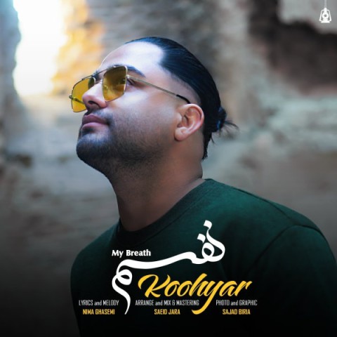 آهنگ کوهیار دوباره