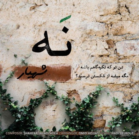 دانلود آهنگ جدید شهیار جوادزاده به نام نه