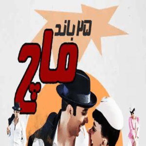 دانلود آهنگ 25 باند به نام ماچ