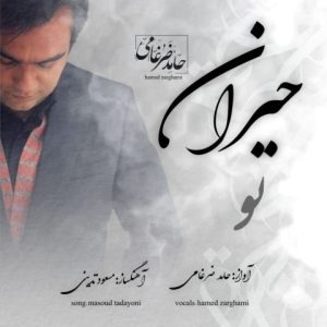 دانلود آهنگ حیران تو از حامد ضرغامی