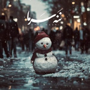 دانلود آهنگ ننه سرما از امید نصری