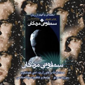 دانلود آهنگ دکلمه سمفونی مردگان از امیر خوشاوی