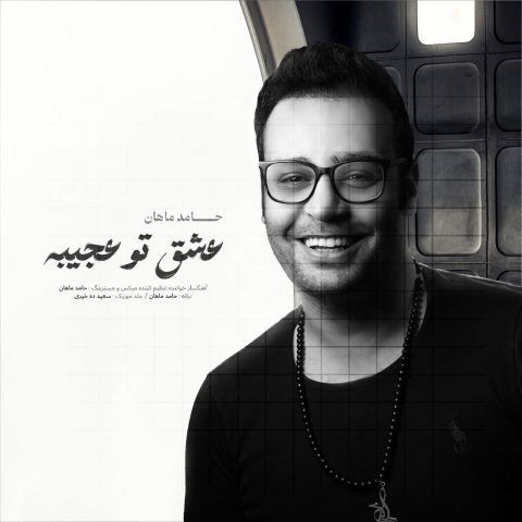 دانلود آهنگ عشق تو عجیبه از حامد ماهان