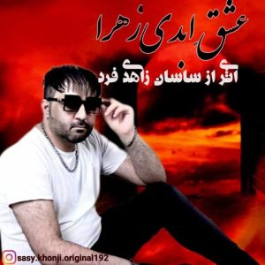 دانلود آهنگ عشق ابدی زهرا از ساسان زاهدی فرد