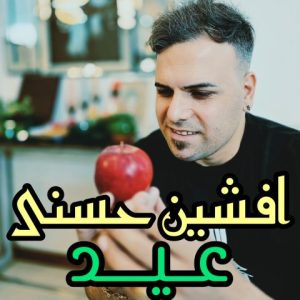 دانلود آهنگ عید از افشین حسنی