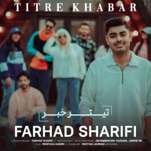 دانلود آهنگ تیتر خبر از فرهاد شریفی