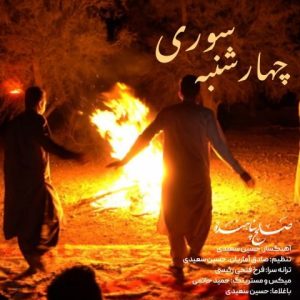 دانلود آهنگ چهارشنبه سوری از صالح پناهنده