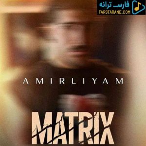 دانلود آهنگ ماتریکس امیر لیام – میکس جدید
