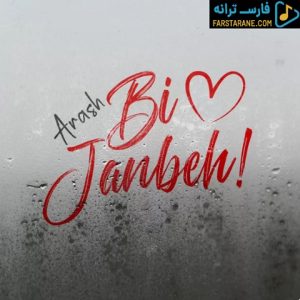 دانلود آهنگ بی جنبه آرش