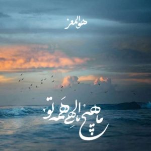 دانلود مداحی در حمله ما یک اثر از دیو نماند حسین طاهری – نسخه اصلی