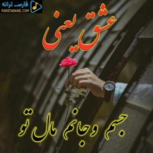 دانلود آهنگ عشق یعنی مهرواد هوروش بند شایع محسن چاوشی – ریمیکس احساسی