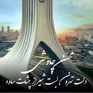 دانلود آهنگ دلت تهرون چشات شیراز محسن چاوشی