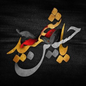 دانلود مداحی هوالعشق علیرضا اسفندیاری “مداحی ترکی” نسخه اصلی