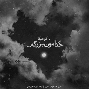 دانلود آهنگ  طناب سه  رامین کرمی امیر لیام رامین تجنگی روح الله کرمی حمیدرضا بابایی – ریمیکس دپ