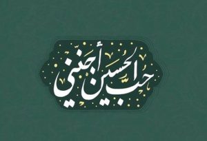 دانلود مداحی ﺑﺨﻮان زﻟﺰال ﺑﻪ روی ﻟﺐ ﻋﻠﻤﺪار  امیر برومند – ورژن اصلی