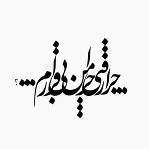 دانلود آهنگ  فکر کنم تو با دل من تلپاتی داری نوان – ترند اینستایی