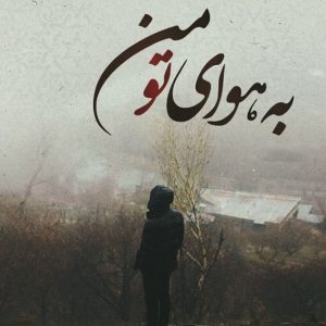 دانلود آهنگ خالی محسن چاوشی و محمدرضا شجریان و ماهر زین و صادق و شایع – ریمیکس رپ