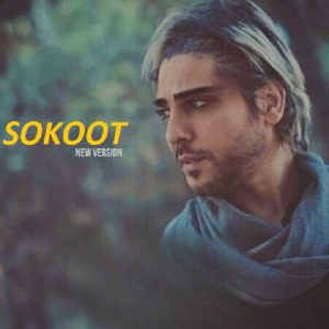 دانلود آهنگ سکوت ورژن جدید رامین بی باک