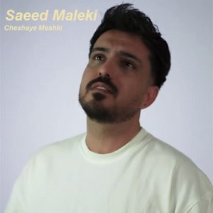 دانلود آهنگ چشای مشکی سعید ملکی
