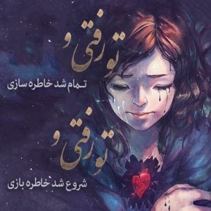 دانلود آهنگ تو رفتی سهراب اسدی