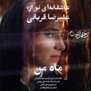 دانلود آهنگ ماه من علیرضا قربانی