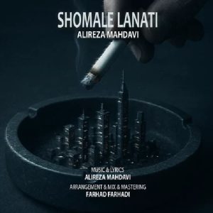 دانلود آهنگ شمال لعنتی علیرضا مهدوی