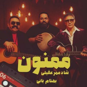 دانلود آهنگ ممنون شادمهر عقیلی رضا صادقی و بهنام بانی – هوش مصنوعی