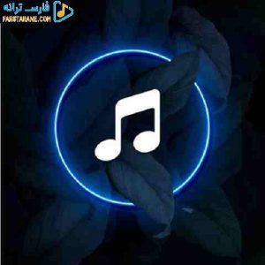 دانلود آهنگ حلکم گاد پوری و ناهید و مسعود بختیاری – ریمیکس شاد
