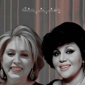 دانلود آهنگ یه امشب شب عشقه هایده و مهستی – هوش مصنوعی
