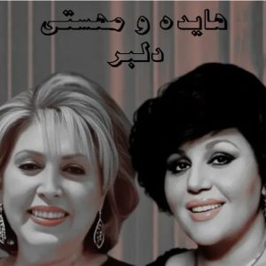 دانلود آهنگ دلبر برگرد بی تو نمیتونم هایده و مهستی – هوش مصنوعی