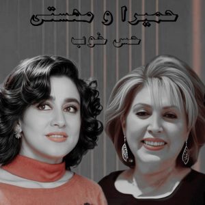 دانلود آهنگ حس خوب حمیرا و مهستی – هوش مصنوعی