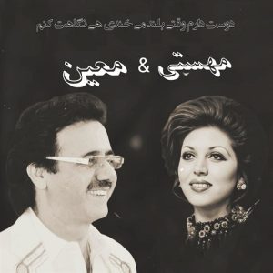 دانلود آهنگ دوست دارم وقتی بلند می خندی هی نگاهت کنم معین و مهستی – هوش مصنوعی