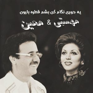 دانلود آهنگ یه جوری نگام کن بشم قطره بارون معین و مهستی – هوش مصنوعی