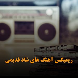 دانلود آهنگ کمر باریک شب پره شماعی زاده بلک کتس ناهید عارف آصف سوسن روشن – ریمیکس شاد قدیمی