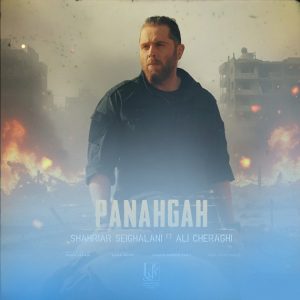 دانلود آهنگ پناه گاه شهریار صیقلانی و علی چراغی