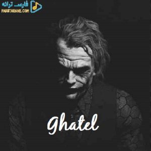 دانلود آهنگ قاتل شایع و حصین و مهدیار و امیر تتلو و هایده – ریمیکس رپی