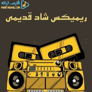دانلود آهنگ یار شیرین شهره لیلا فروهر ویگن ابی عارف اندی شهرام شب پره – ریمیکس شاد قدیمی
