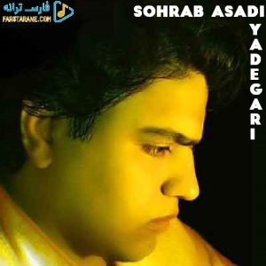 دانلود آهنگ یادگاری سهراب اسدی