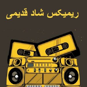 دانلود آهنگ زن زیبا ویگن شماعی زاده سندی مارتیک فتانه گوگوش و شاهرخ – ریمیکس شاد قدیمی